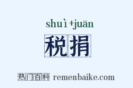 税捐是什么意思的图片